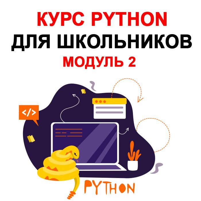 Курс Python Модуль 2 для школьников